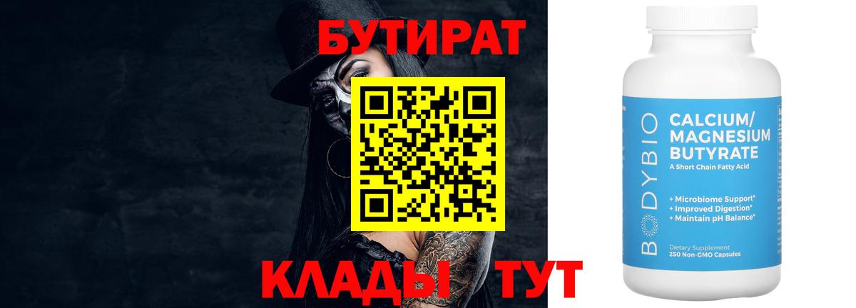 Бутират Butirat Тобольск