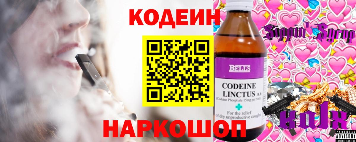 Кодеин напиток Lean (лин)  Вход с VPN  Тобольск 